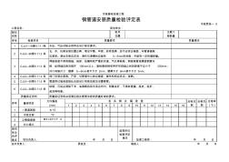 钢管道安装质量检验评定表