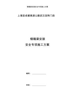 鋼箱梁安裝安全專項施工方案