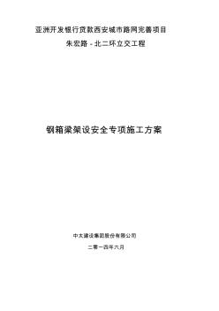 钢箱梁架设安全专项施工方案