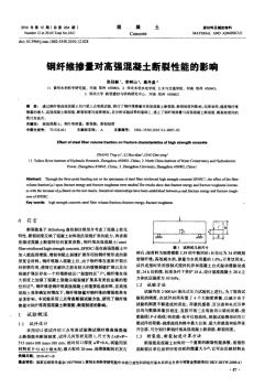 鋼纖維摻量對高強混凝土斷裂性能的影響