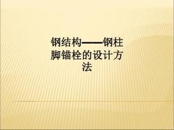 鋼結(jié)構(gòu)——鋼柱腳錨栓的設計方法ppt課件