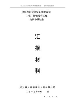 钢结构中间结构验收汇报内容