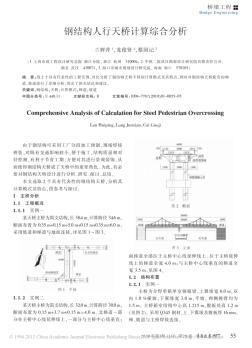 钢结构人行天桥计算综合分析