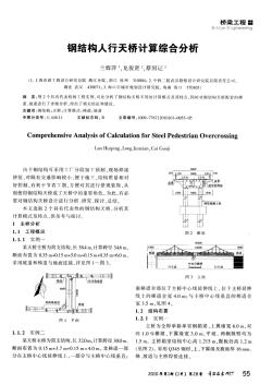 鋼結(jié)構(gòu)人行天橋計算綜合分析 (2)