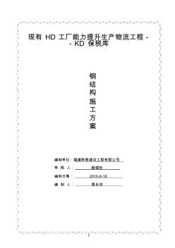 钢结构仓库施工方案(20200605122041)