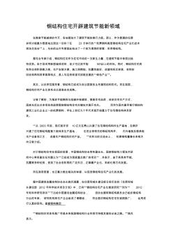 鋼結(jié)構(gòu)住宅開辟建筑節(jié)能新領(lǐng)域