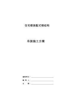 钢结构住宅楼钢构件及楼承板吊装方案