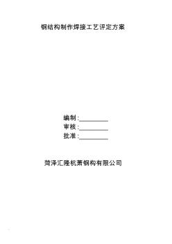鋼結(jié)構(gòu)制作焊接工藝評定方案