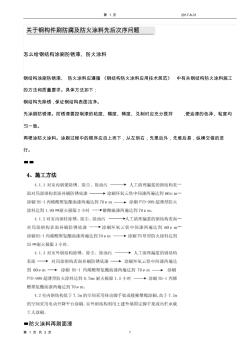 钢结构刷防锈漆后再刷防火涂料2017-0814