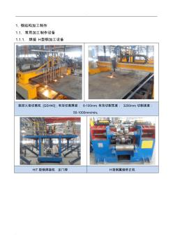 钢结构加工制作流程及设备汇总 (4)