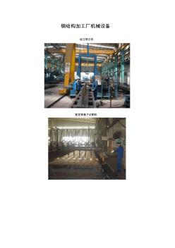 钢结构加工厂机械设备图片