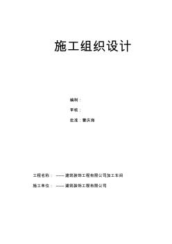 鋼結(jié)構(gòu)加工車間施工組織設(shè)計