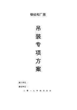 鋼結(jié)構(gòu)廠房吊裝專項(xiàng)技術(shù)方案設(shè)計(jì)