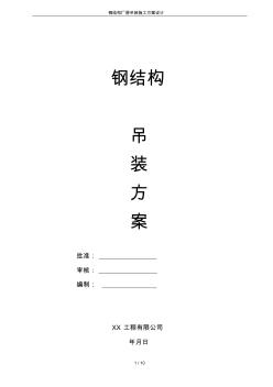 鋼結(jié)構(gòu)廠房吊裝施工方案設(shè)計