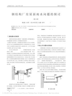 钢结构厂房屋面雨水问题的探讨