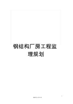 钢结构厂房工程监理规划 (4)