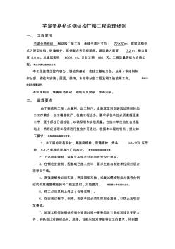 钢结构厂房工程监理规划(细则) (2)