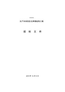 钢结构厂房招标文件(最终版)上传 (3)