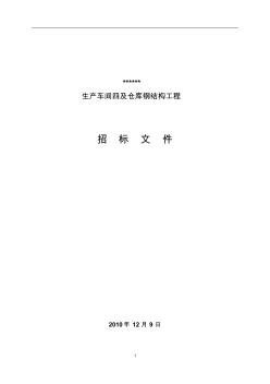 钢结构厂房招标文件(最终版)上传 (2)