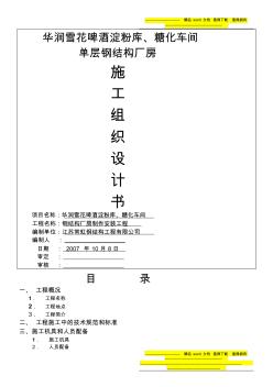 鋼結(jié)構(gòu)廠房施工組織設(shè)計書 (2)