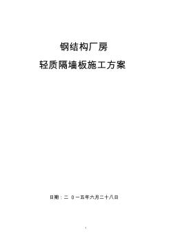 鋼結(jié)構(gòu)廠房輕質(zhì)隔墻安裝方案