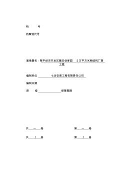 鋼結(jié)構(gòu)廠房驗(yàn)收資料(全套)