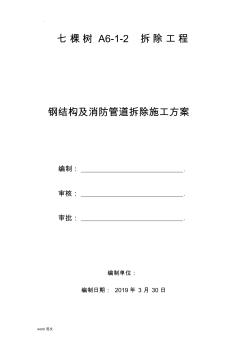 鋼結構及消防管道拆除施工組織設計與對策