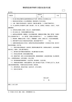 钢结构及铁件制作工程安全技术交底