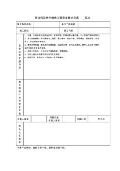 钢结构及铁件制作工程安全技术交底_范文