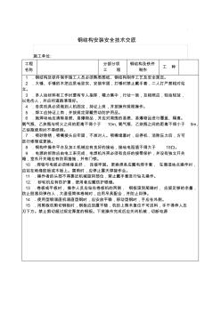 钢结构及铁件制作工程安全技术交底资料