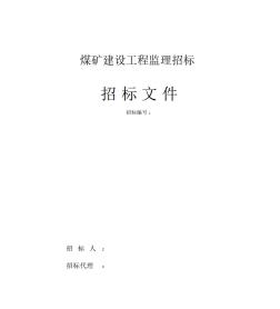 煤矿建设工程监理招标文件 (2)