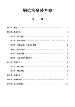 鋼結(jié)構(gòu)吊裝施工方案(5)
