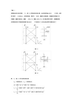 鋼結(jié)構(gòu)基本原理同濟(jì)第二版沈祖炎重點(diǎn)習(xí)題課后答案