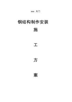 鋼結構大門施工專業(yè)技術方案