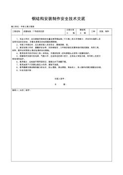 钢结构安装制作安全技术交底