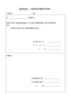 钢结构安装工程检验批质量验收记录表