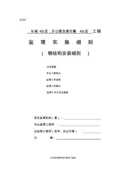 钢结构安装工程监理实施细则 (5)