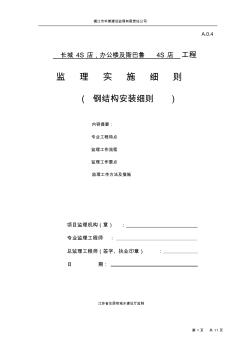 钢结构安装工程监理实施细则(20200904213028)