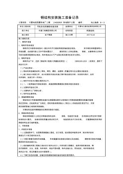 钢结构安装施工准备记录 (2)