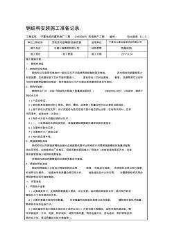 鋼結(jié)構(gòu)安裝施工準(zhǔn)備記錄