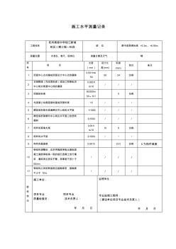 钢结构安装测量记录