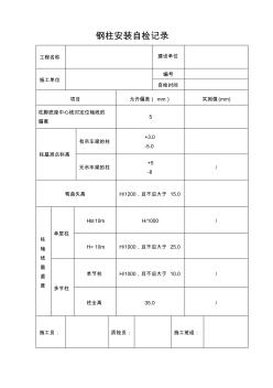 鋼結(jié)構(gòu)安裝自檢記錄 (2)