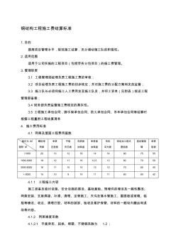 钢结构工程施工结算标准