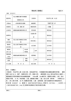 钢结构工程概况GJ1.1