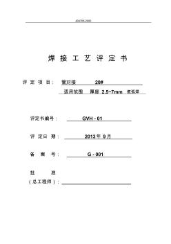 钢结构工程焊接工艺评定