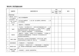 鋼結(jié)構(gòu)工程質(zhì)量檢查表