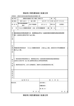 钢结构工程防腐蚀施工检查记录