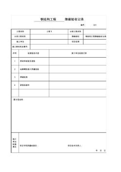 鋼結(jié)構(gòu)工程隱蔽驗收記錄