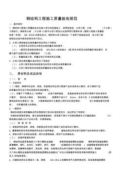 鋼結(jié)構(gòu)工程驗(yàn)收規(guī)范(供學(xué)習(xí)交流、打印用稿)