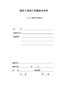 钢结构工程验收资料表格(最全)